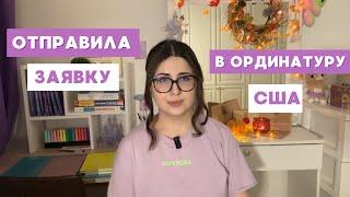 Как я отправила заявку в ординатуру США (резидентуру) / Цены на заявки