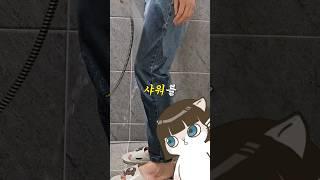 생활정보: 샤워는 청바지 입고