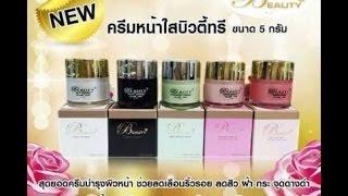 ครีมบิวตี้ทรี Beauty3 Cream