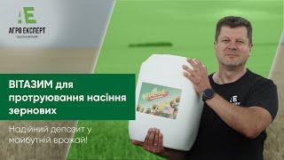 Чим обробити насіння? ВІТАЗИМ для протруювання зернових - надійний депозит у майбутній врожай!