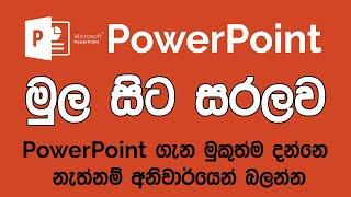 PowerPoint වලින් සම්පූර්ණ Presentation එකක් හදමු!