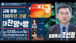 [WIN TV Live CHICAGO Now  -  알리고 ]  100주년 기념 대 찬양의 밤 행사 (12/3) - 조선형 목사(시카고 한인제일연합감리교회)