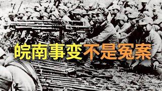 |【欺世大观】19C:  皖南事变不是冤案  |