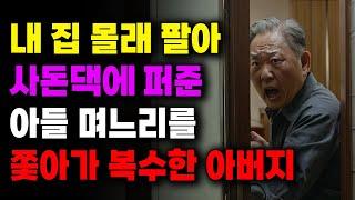 "며늘아 지금 부터 벌 달게 받아라!!" 내 집 몰래 팔아 사돈댁에 준 아들 며느리를 쫓아가 복수한 아버지| 사연라디오 | 사연 | 노후 | 오디오북 | 인생이야기 | 부모자식 |