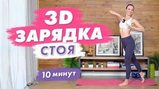 Утренняя 3D Зарядка на все тело стоя за 10 минут | 3D Упражнения на все тело Дома