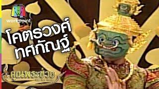 คุณพระช่วย | โคตรวงศ์ทศกัณฐ์