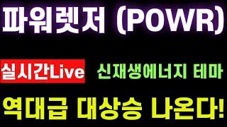 파워렛저 : 신재생에너지 테마 대장코인! 역대급 대상승 나옵니다