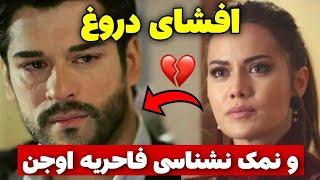 نمک نشناسی فاحریه اوجن |رازی که فاش شد |حقایق فاش شده و عجیب رابطه بوراک و فاحریه!️