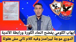 ايهاب الكومي يكشف فضيحة توجيه الدوري لـ بيراميدز ويفتح النار على لجنة التخطيط واتحاد الكورة