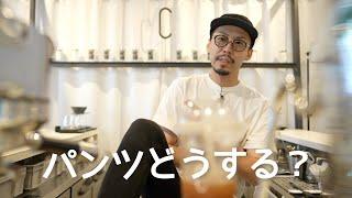 【服の話】パンツの素材やシルエットどうする？