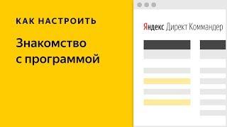 Директ Коммандер: знакомство с программой