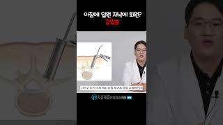 아침에입원 저녁에 퇴원하는 감압술! #척추내시경 #신경감압술 #척추신경감압술 #허리통증