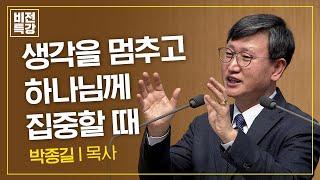 침묵, 순종의 시작 | 침묵을 통한 회복 (마 27:12) | 박종길 목사 | CGN 비전특강