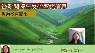 從新聞時事反省聖經信息( 幫助從何而來)Pastor Deborah Hung 孔家華博士