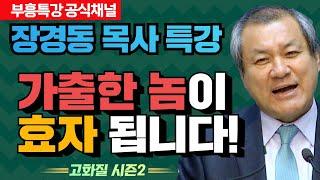 장경동 목사의 부흥특강 - 가출한 놈이 효자 됩니다! [고화질 시즌2]