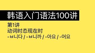 第1讲｜韩语初级语法｜动词形容词时态-现在时｜入门语法100讲 1/100