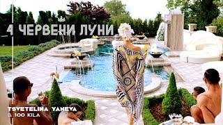 TSVETELINA YANEVA & 100 KILA - 4 CHERVENI LUNI / Цветелина Янева и 100 Кила - 4 червени луни | 2015