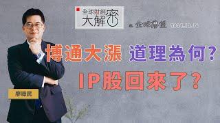 博通大漲 道理為何? IP股回來了?｜全球財經大解密《全球廖望》2024.12.16期