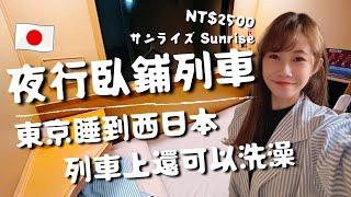 日本夜行臥鋪列車｜從東京一路躺到西日本台幣2500列車上還可以洗澡サンライズ出雲號Sunrise完整開箱