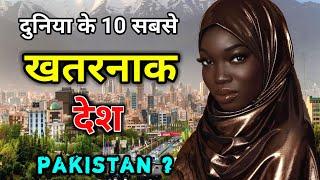 दुनिया के 10 सबसे खतरनाक देश / 10 Most Dangerous Countries in the World