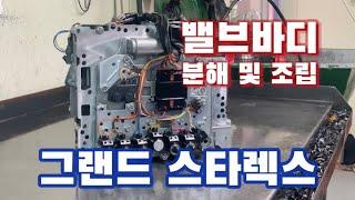 그랜드 스타렉스 | 밸브바디 분해 및 조립하기