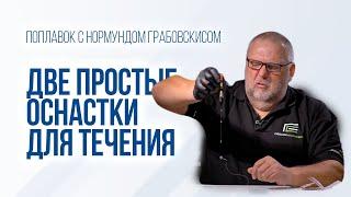 Как правильно оснастить поплавок для ловли на течении. Две оснастки для болонской удочки и маха