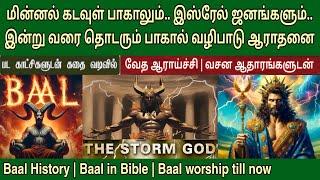 பாகால் வரலாறு | பாகால் வழிபாடு | Baal worship in the bible | Baal worship today