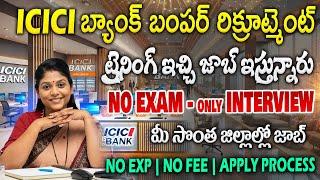 ట్రైనింగ్ లో 25,000/- జీతం || ICICI Bank Recruitment 2024 || Latest free jobs in telugu | Job Search