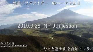 ひろりんのアドベンチャータイム／朝霧パラグライダーNPコース９回目