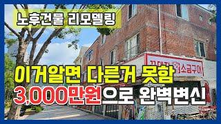 이 방법 모르면 손해 3,000만원으로 노후건물 리모델링 후기 시골집, 노후주택에 맞춤형 징크판넬, 드라이비트 공사 아닙니다-동천동편 #주택리모델링 #건물리모델링