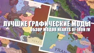 ЛУЧШИЕ ГРАФИЧЕСКИЕ МОДЫ ДЛЯ HEARTS OF IRON IV ОБЗОР МОДА