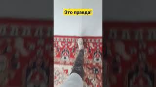 это правда