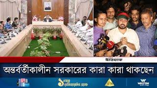 অন্তর্বর্তীকালীন সরকারের কারা কারা থাকছেন | Interim Government | Daily Ittefaq