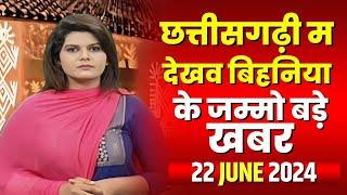 Chhattisgarhi News 22 June 2024: छत्तीसगढ़ की बड़ी खबरें छत्तीसगढ़ में.. | CM Sai | Bhupesh Baghel