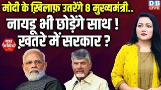 Modi के ख़िलाफ़ उतरेंगे 8 मुख्यमंत्री..,Chandrababu Naidu भी छोड़ेंगे साथ ! ख़तरे में सरकार? #dblive