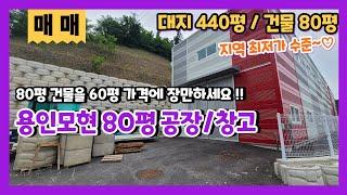 용인모현공장매매 신축80평 제조장인데 매매가는 60평인 공장창고매매 지장고부동산에서만나요!