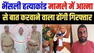 Bhansali मामले में आत्म से बात करवाने वाला ढोंगी बाबा किया गिरफ्तार | Bhansali Rajasthan news