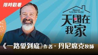 【限時觀看】培育剛強的下一代｜2024天國在我家｜丹尼・席克牧師