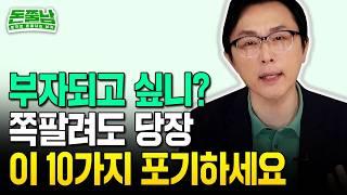 처음으로 열심히 살고 싶어질 때 쪽팔려도 이 '10가지'만은 꼭 지키세요 #돈쭐남 #김경필