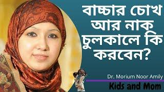 বাচ্চার চোখ আর নাক চুলকালে কি করবেন? Dr Morium Noor Amily | Child Specialist | Kids and Mom