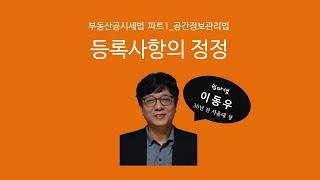 등록사항의정정(공간정보관리법) - 쉽따 부동산공시법 및 세법