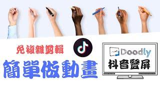 【TikTok 抖音豎屏】如何用Doodly製作TikTok 抖音短視頻|免複雜剪輯簡單做動畫|doodly/手繪動畫軟體/白板動畫軟體||doodly中文教學