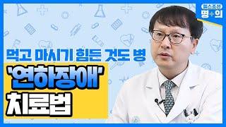 "노인 3명 중 1명 연하장애, 치료하면 정상 식사 가능"