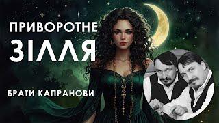 Аудіокнига "Приворотне зілля",  Брати Капранови #audiobook #аудіокнига