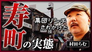 【横浜・寿町】「集団リンチされかけた」村田らむも恐れるドヤ街・寿町に潜入《村田らむの日本DEEP探訪#5》