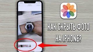 Как СКРЫТЬ фото на iPhone? (3 способа!)