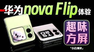 「小白」华为nova Flip体验：外屏玩出花？