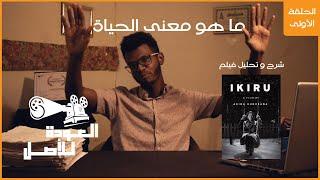 IKIRU العودة للأًصل | شرح وتحليل فيلم