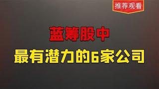 这6个蓝筹股，最有研究价值，值得收藏