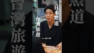 日本黑道來台灣旅遊-滷肉飯- #外国人 #一樹